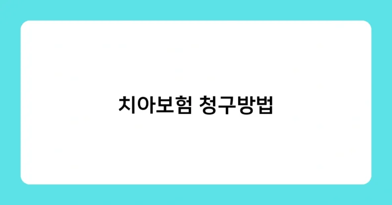 치아보험 청구방법 썸네일