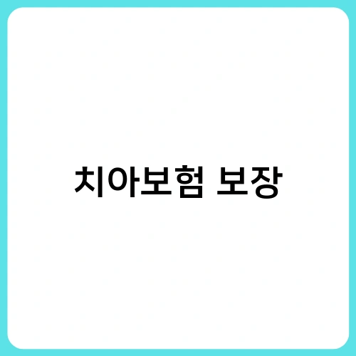 치아보험 보장