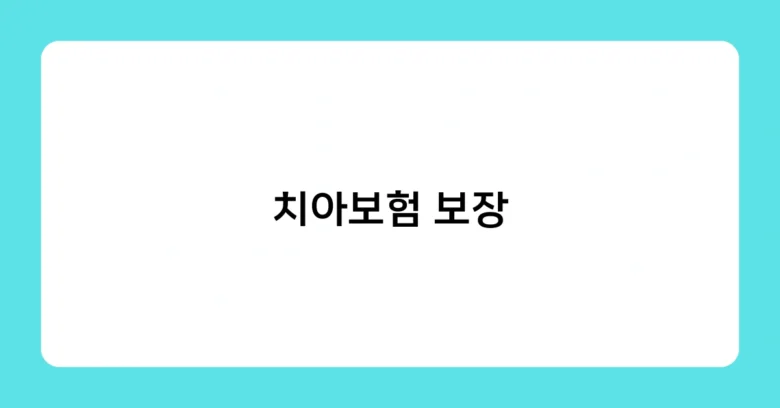 치아보험 보장 썸네일