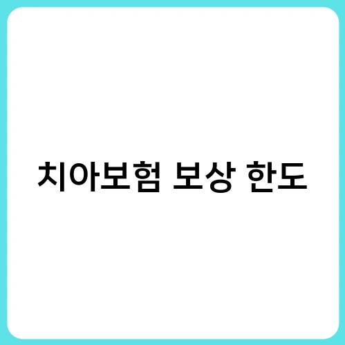 치아보험 보상 한도 1