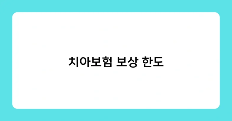 치아보험 보상 한도 썸네일