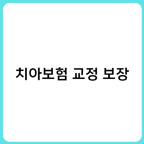치아보험 교정 보장
