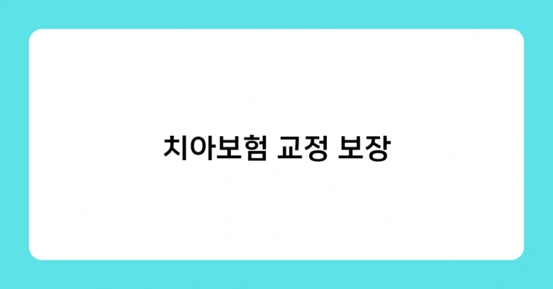 치아보험 교정 보장 썸네일