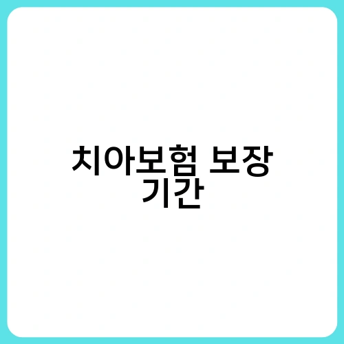 치아보험 보장 기간 1