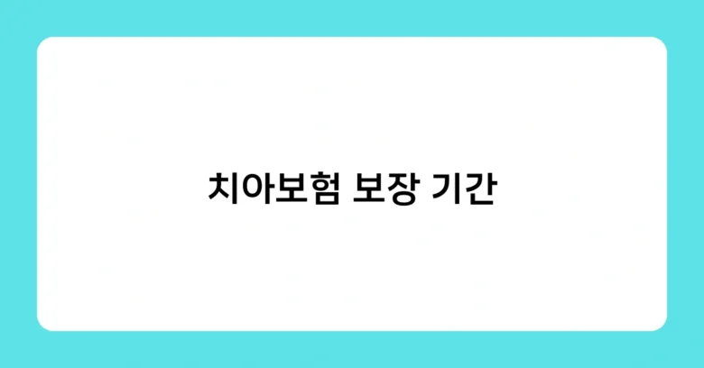 치아보험 보장 기간 썸네일