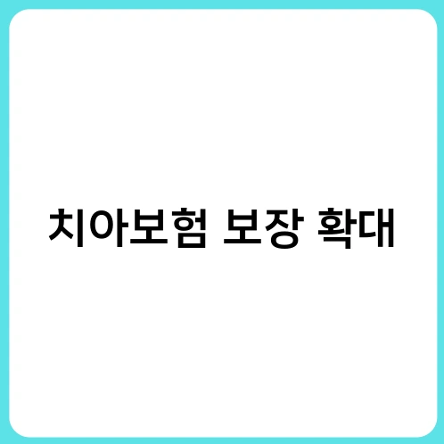 치아보험 보장 확대 1