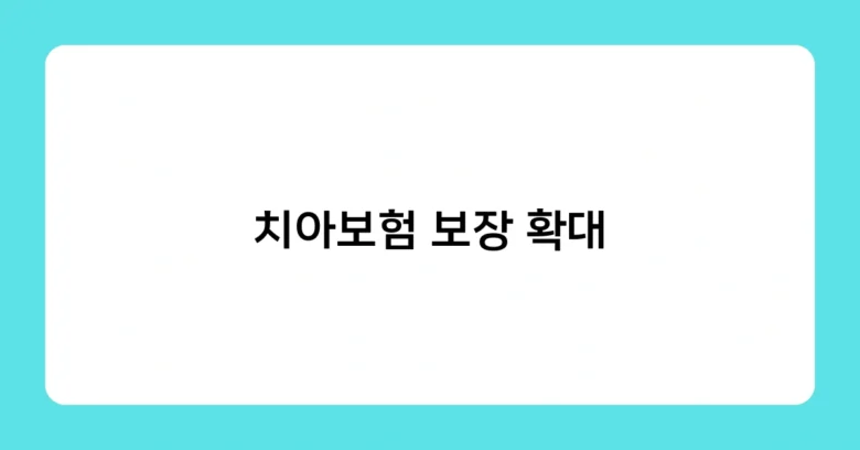 치아보험 보장 확대 썸네일