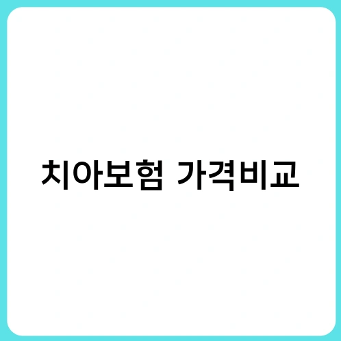 치아보험 가격비교 2