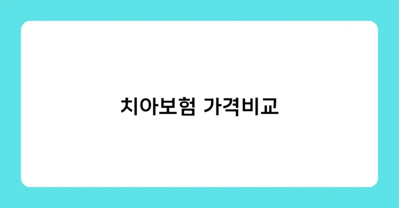 치아보험 가격비교 썸네일