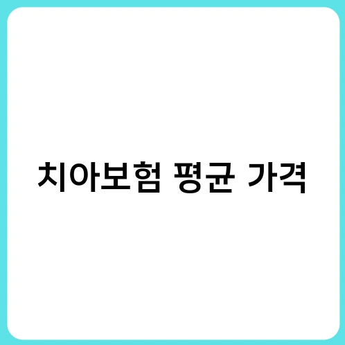 치아보험 평균 가격 2