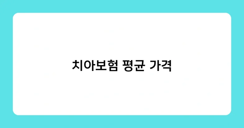 치아보험 평균 가격 썸네일