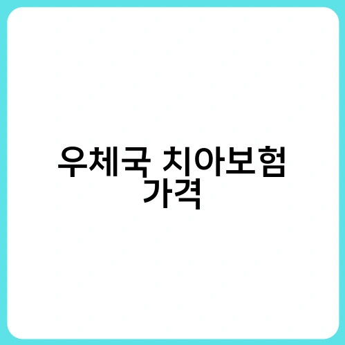 우체국 치아보험 가격 1