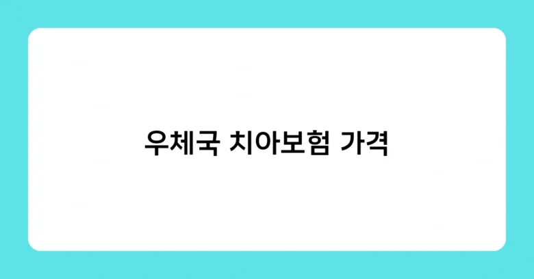 우체국 치아보험 가격 썸네일