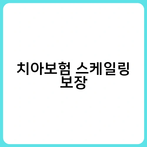 치아보험 스케일링 보장 1