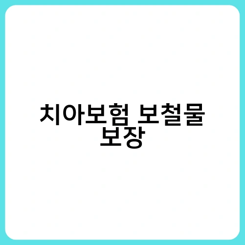 치아보험 보철물 보장 1