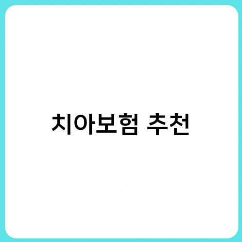 치아보험 추천