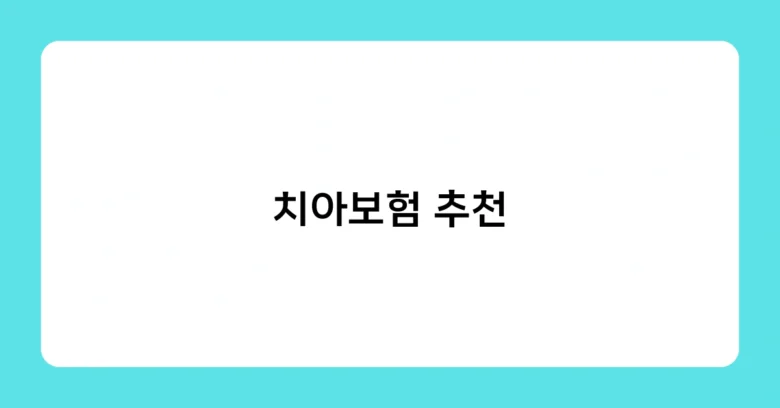치아보험 추천 썸네일