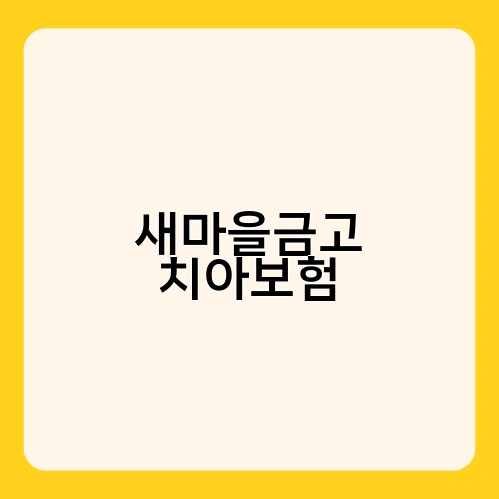 롯데 치아보험 1