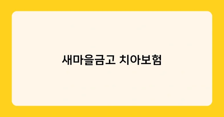 롯데 치아보험 썸네일