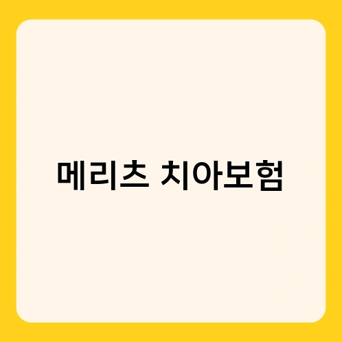메리츠 치아보험