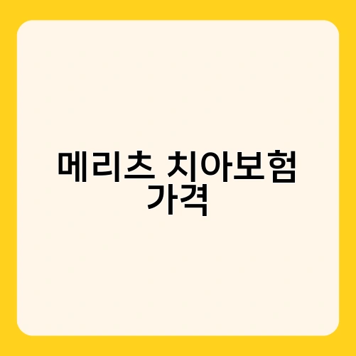 메리츠 치아보험 가격 4