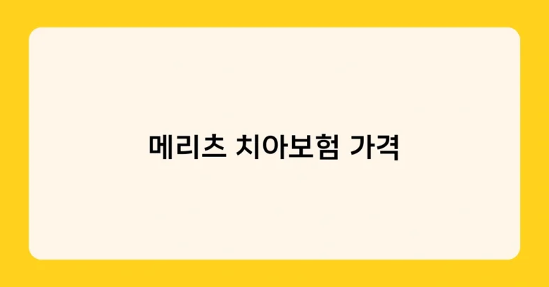메리츠 치아보험 가격 썸네일