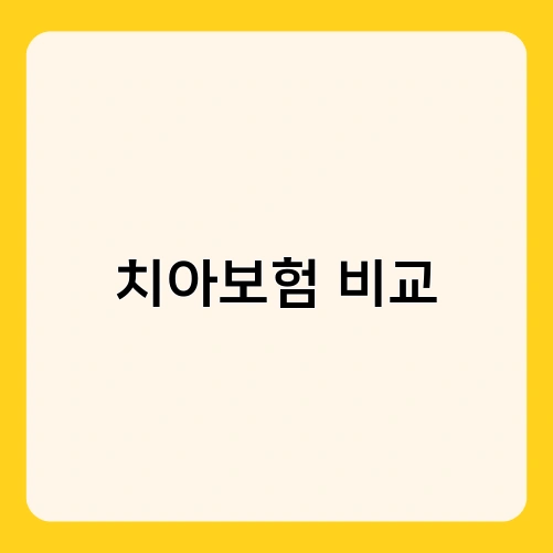 치아보험 비교 4