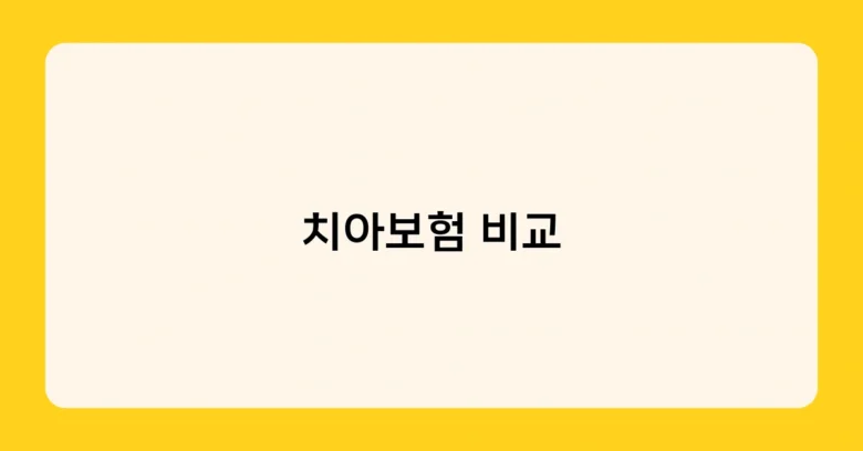 치아보험 비교 썸네일