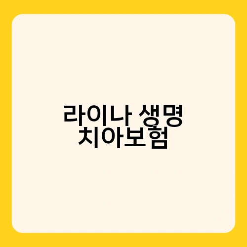 라이나 생명 치아보험