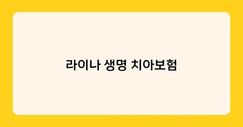 라이나 생명 치아보험 썸네일