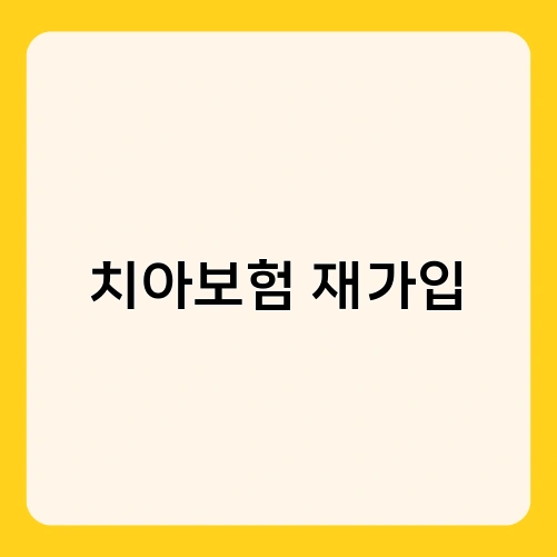 치아보험 재가입 3