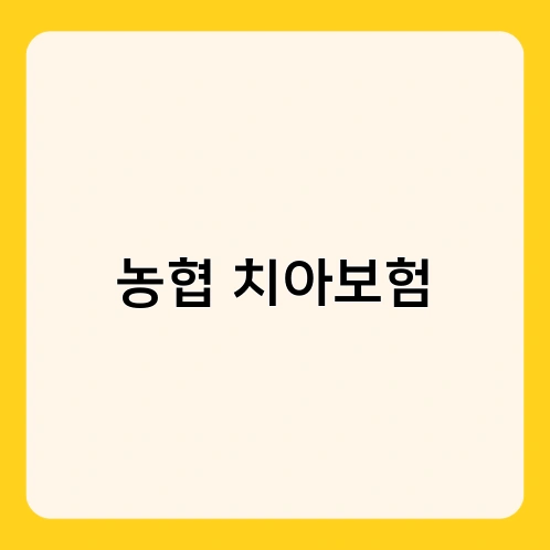 농협 치아보험 1