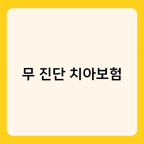 무 진단 치아보험 4
