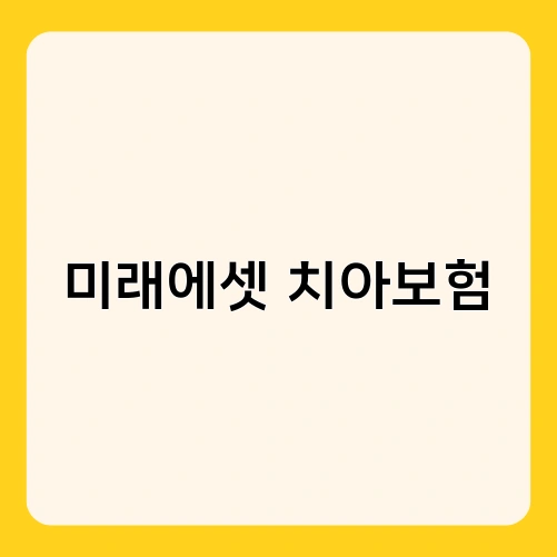 미래에셋 치아보험