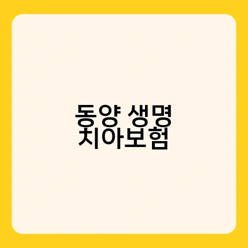 동양 생명 치아보험 1