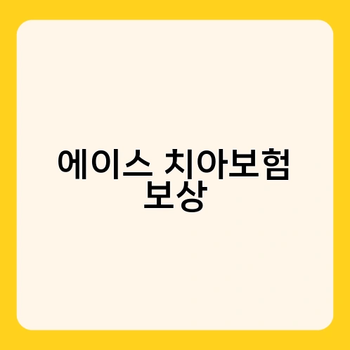 에이스 치아보험 보상 1