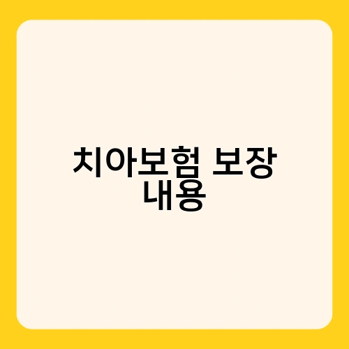 치아보험 보장 내용 2