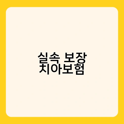 실속 보장 치아보험
