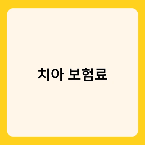 치아 보험료 1