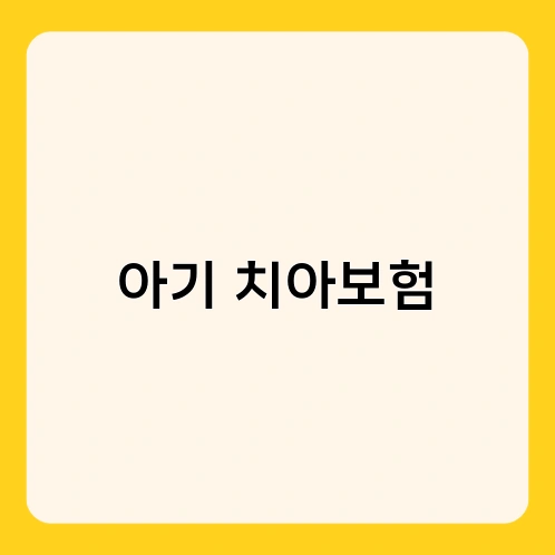 아기 치아보험 2