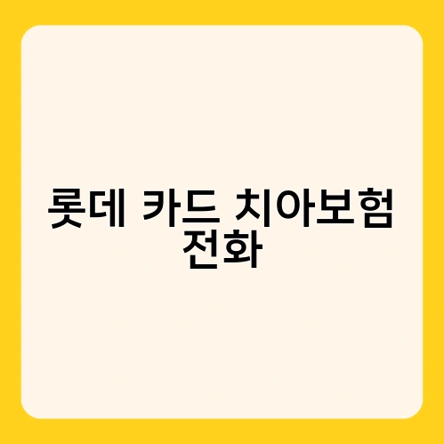 롯데 카드 치아보험 전화 1