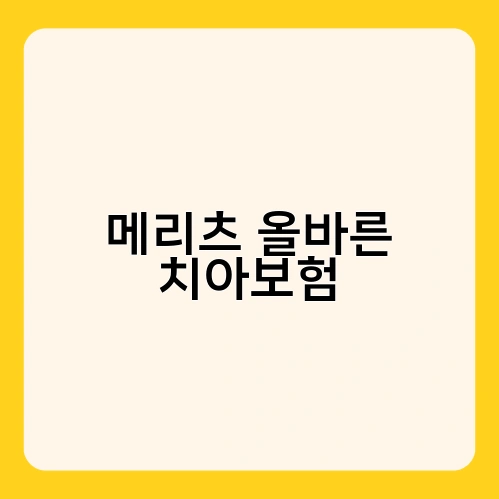 메리츠 올바른 치아보험 1