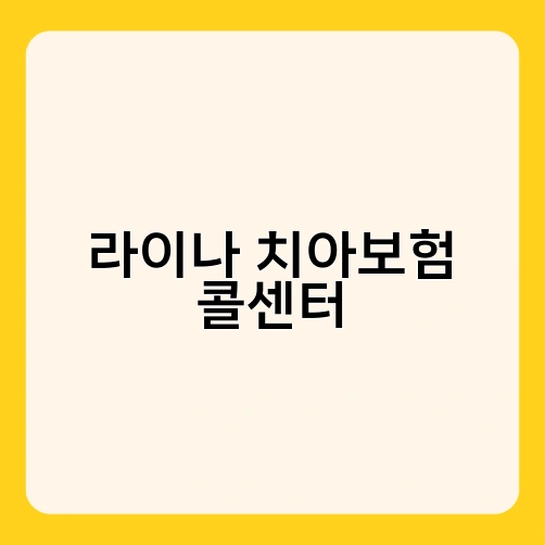 라이나 치아보험 콜센터 3