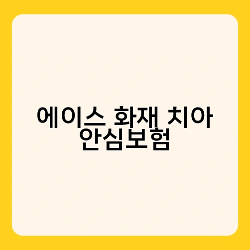 에이스 화재 치아 안심보험 1
