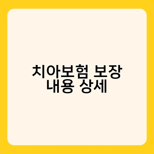 치아보험 보장 내용 상세 1