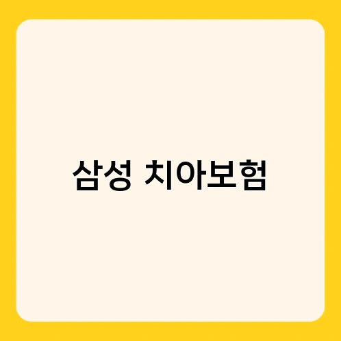 삼성 치아보험 1