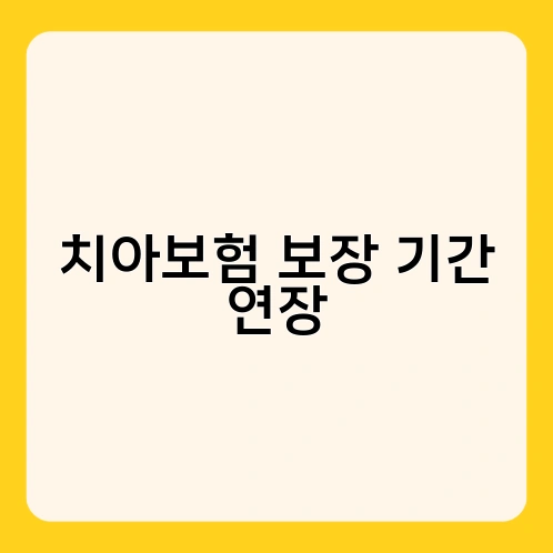 치아보험 보장 기간 연장 4