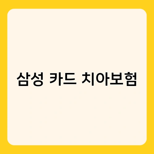 삼성 카드 치아보험 1