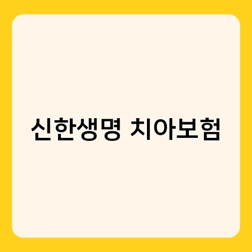 신한생명 치아보험 1