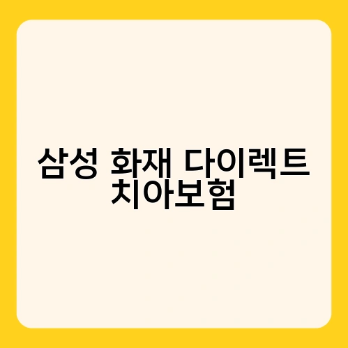 삼성 화재 다이렉트 치아보험 1